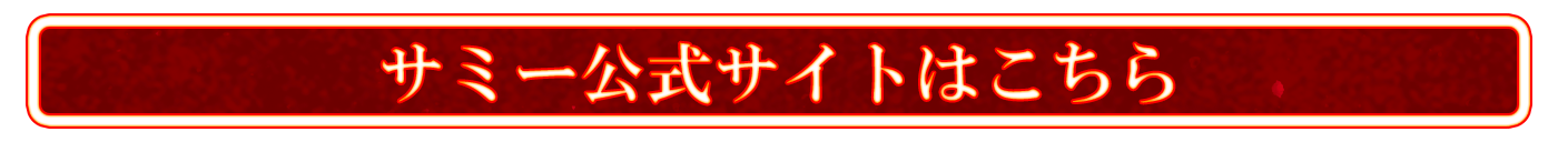 サミー公式サイトはこちら