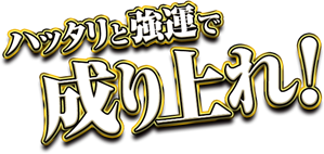 ハッタリと強運で成り上れ！