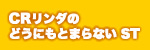 CR�����_�̂ǂ��ɂ��Ƃ܂�Ȃ�ST