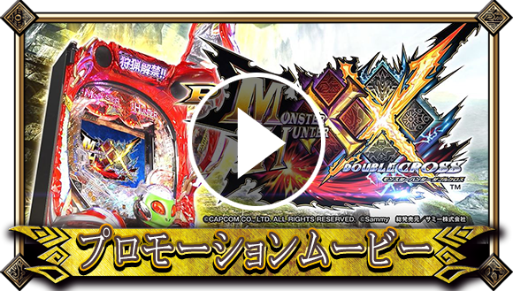 Pモンスターハンター ダブルクロス｜Sammy