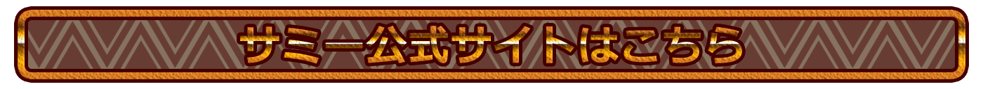 サミー公式サイトはこちら