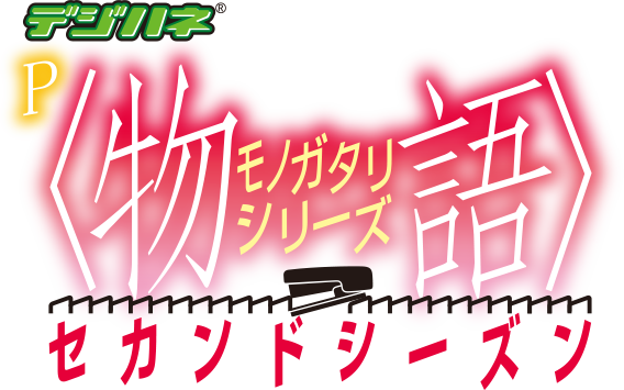 デジハネP〈物語〉シリーズ セカンドシーズン | Sammy