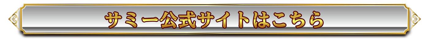 サミー公式サイトはこちら