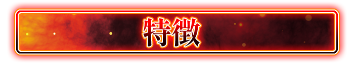 特徴