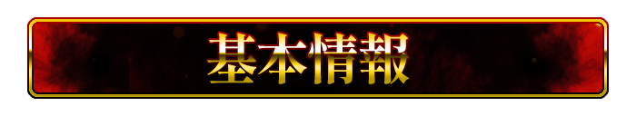 基本情報