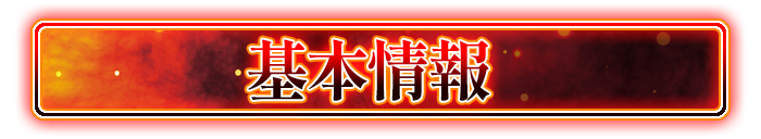 基本情報