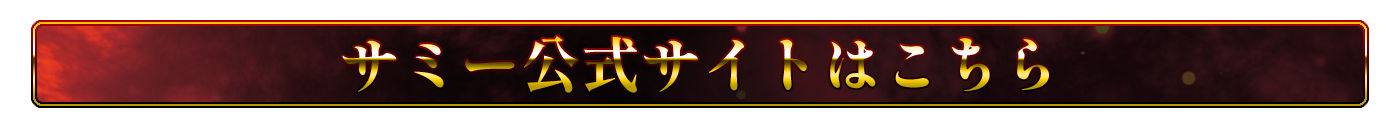 サミー公式サイトはこちら