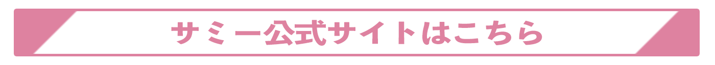 サミー公式サイトはこちら