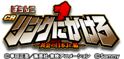 ぱちんこCRリングにかけろ -黄金の日本Jr.編-