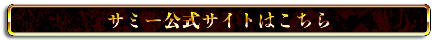 サミー公式サイトはこちら