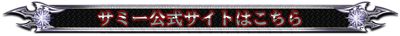 サミー公式サイトはこちら