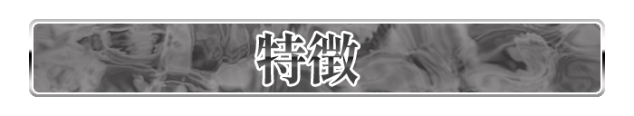 特徴
