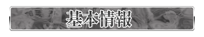 基本情報