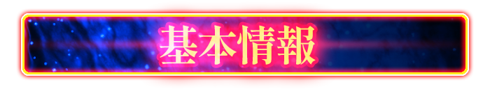基本情報