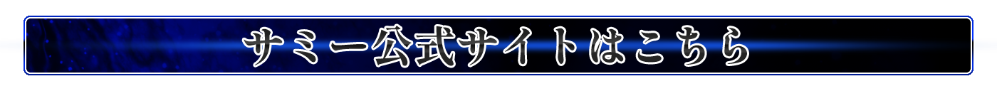 サミー公式サイトはこちら