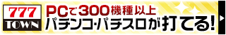 777 TOWN PCで280機種以上パチンコ・パチスロが打てる！