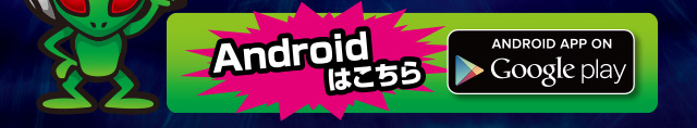 アンドロイドはこちら