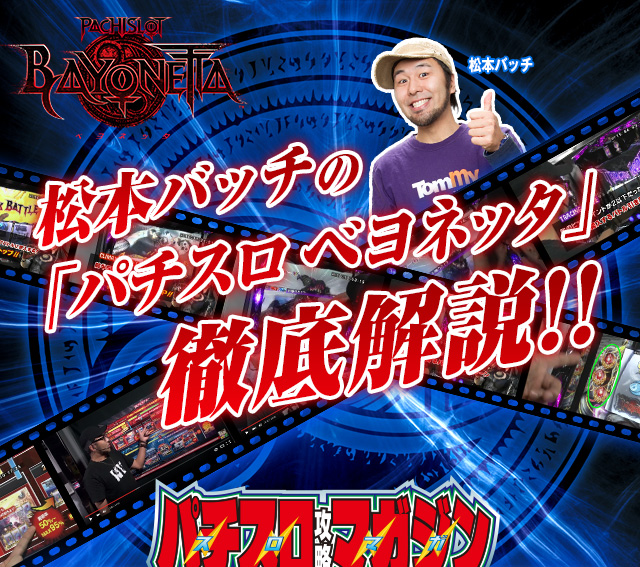 松本バッチの「パチスロ ベヨネッタ」徹底解説!!