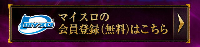 マイスロ