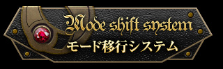 モード移行システム
