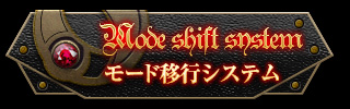 モード移行システム