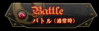 バトル（通常時）