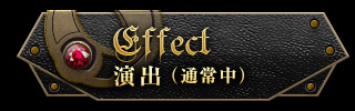 演出（通常中）
