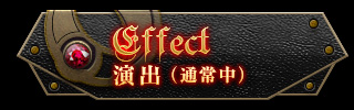 演出（通常中）