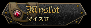 マイスロ