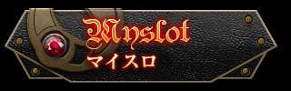 マイスロ