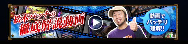 松本バッチの徹底解説動画　動画でバッチリ理解！