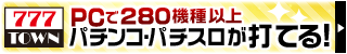 777TOWN PCで280機種以上パチンコ・パチスロが打てる！