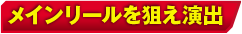 メインリールを狙え演出