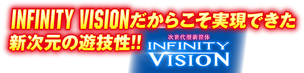 INFINITY VISIONだからこそ実現できた新次元の遊技性!!