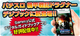 パチスロ機甲戦記ドラグナー　デジブックに新登場!! Sammy公式デジタルガイドブックアプリ好評配信中!!