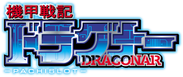 機甲戦記 ドラグナー DRAGONAR -PACHISLOT-