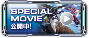 SPECIAL MOVIE 公開中！