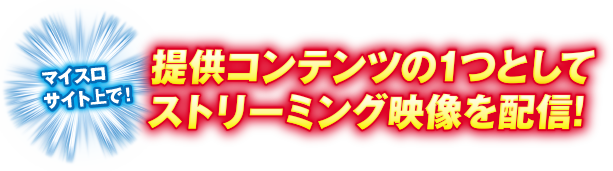 マイスロサイト上で！提供コンテンツの1つとしてストリーミング映像を配信！