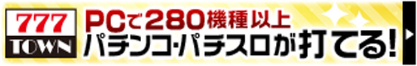 777TOWN PCで280機種以上パチンコ・パチスロが打てる！