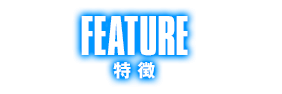 特徴