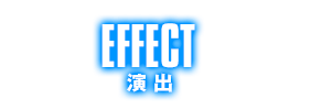 演出