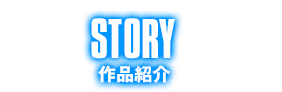 作品紹介