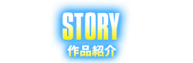 作品紹介