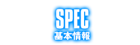 基本情報