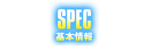 基本情報