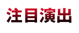 注目演出