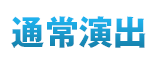 通常演出