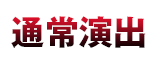 通常演出