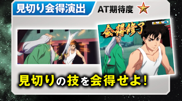 見切り会得演出