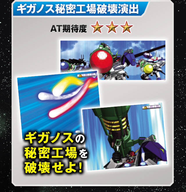 ギガノス秘密工場突破演出